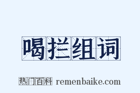 喝拦组词是什么意思的图片